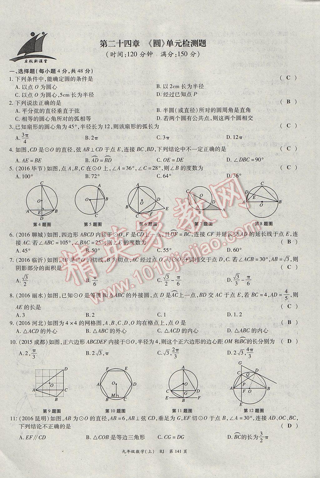 2017年啟航新課堂名校名師同步學(xué)案九年級數(shù)學(xué)上冊人教版 單元檢測題第17頁