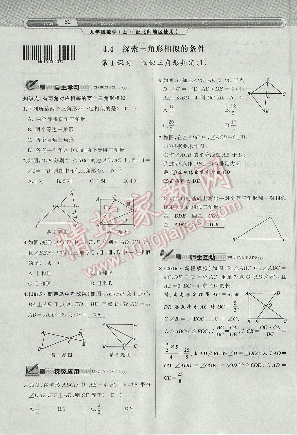 2017年原创新课堂九年级数学上册北师大版 第四章 图形的相似第115页