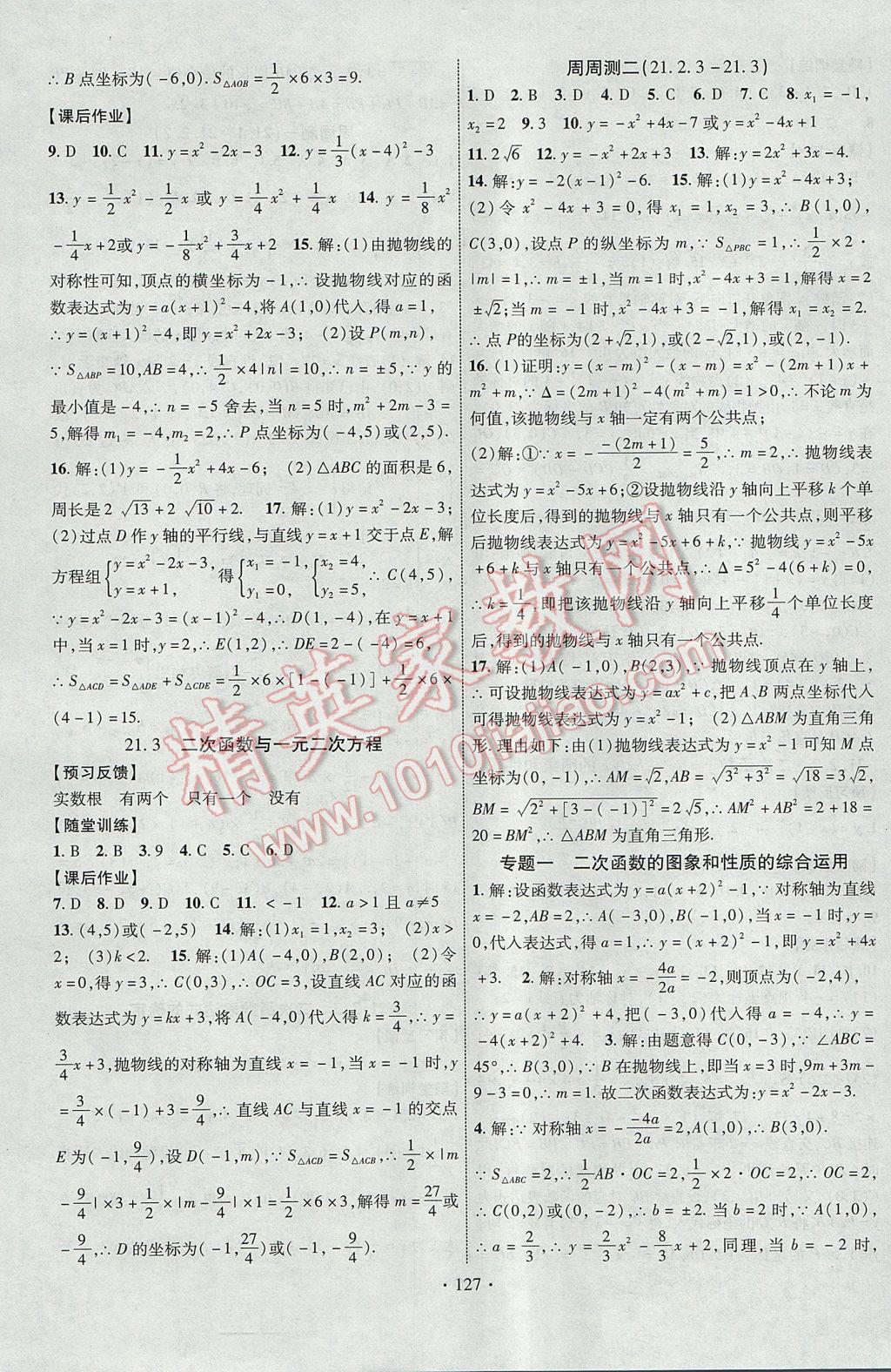 2017年課時掌控九年級數(shù)學上冊滬科版長江出版社 參考答案第3頁