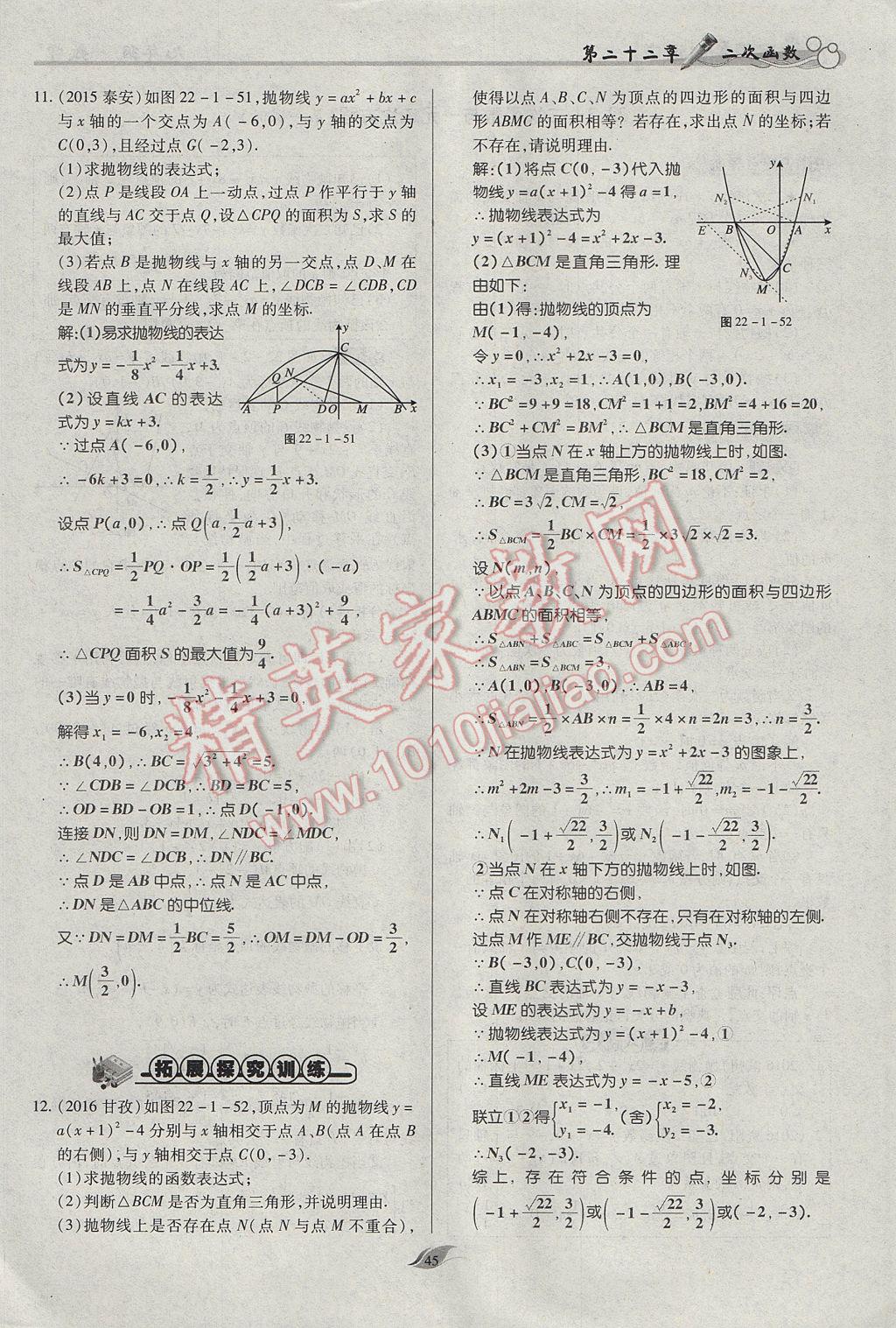 2017年启航新课堂名校名师同步学案九年级数学上册人教版 第二十二章 二次函数第94页