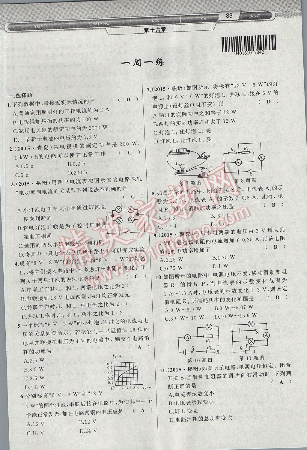 2017年原創(chuàng)新課堂九年級物理上冊滬科版 第十六章 電流做功與電功率第61頁