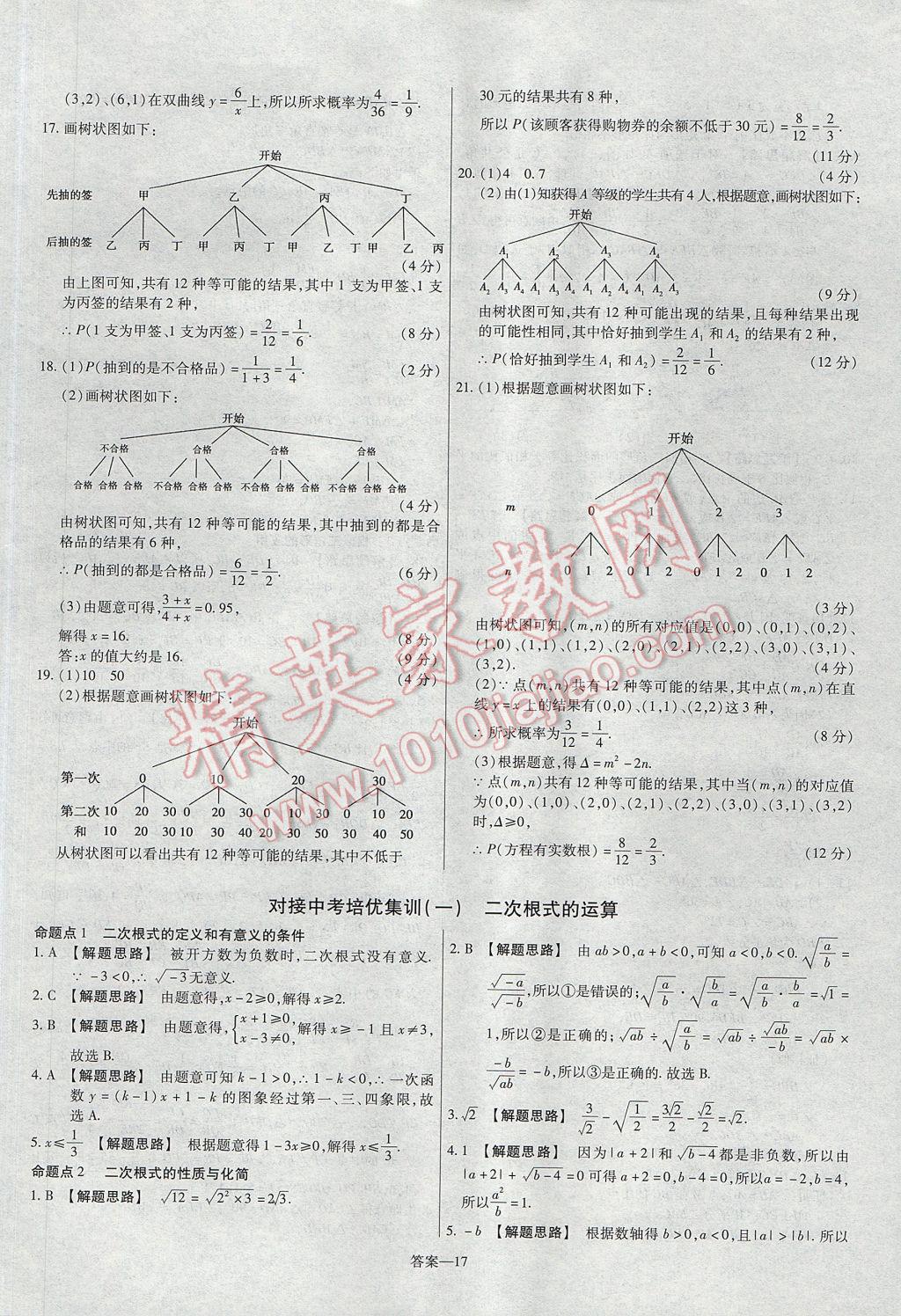 2017年金考卷活頁(yè)題選九年級(jí)數(shù)學(xué)上冊(cè)華師大版 參考答案第17頁(yè)