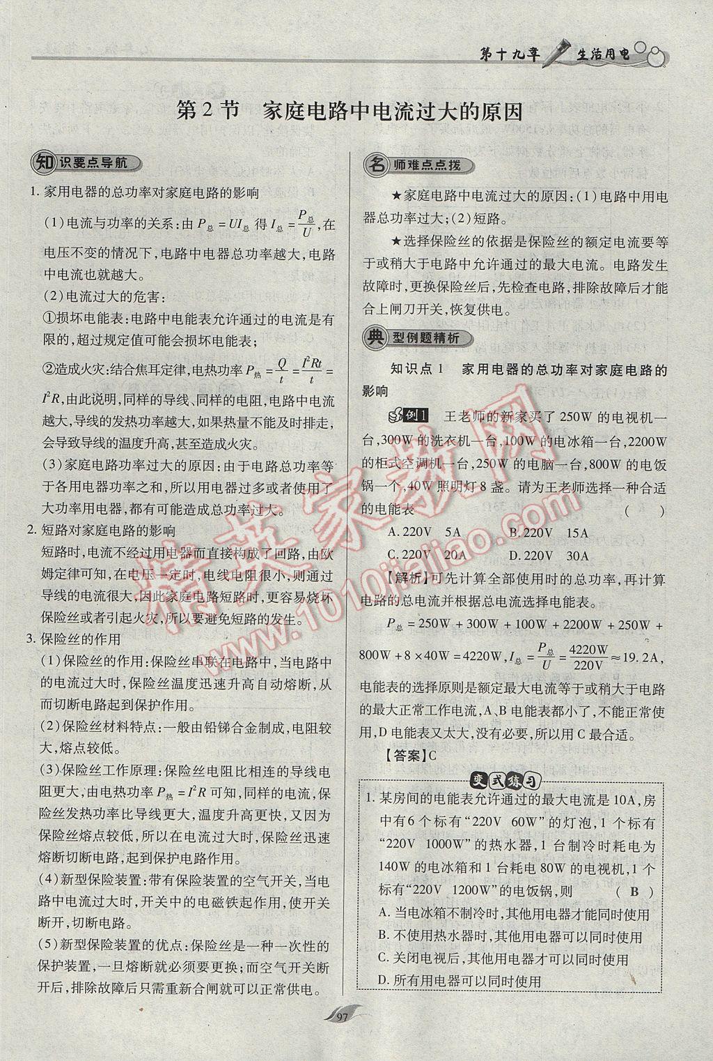 2017年啟航新課堂名校名師同步學(xué)案九年級物理全一冊人教版 第十九章 生活用電第119頁