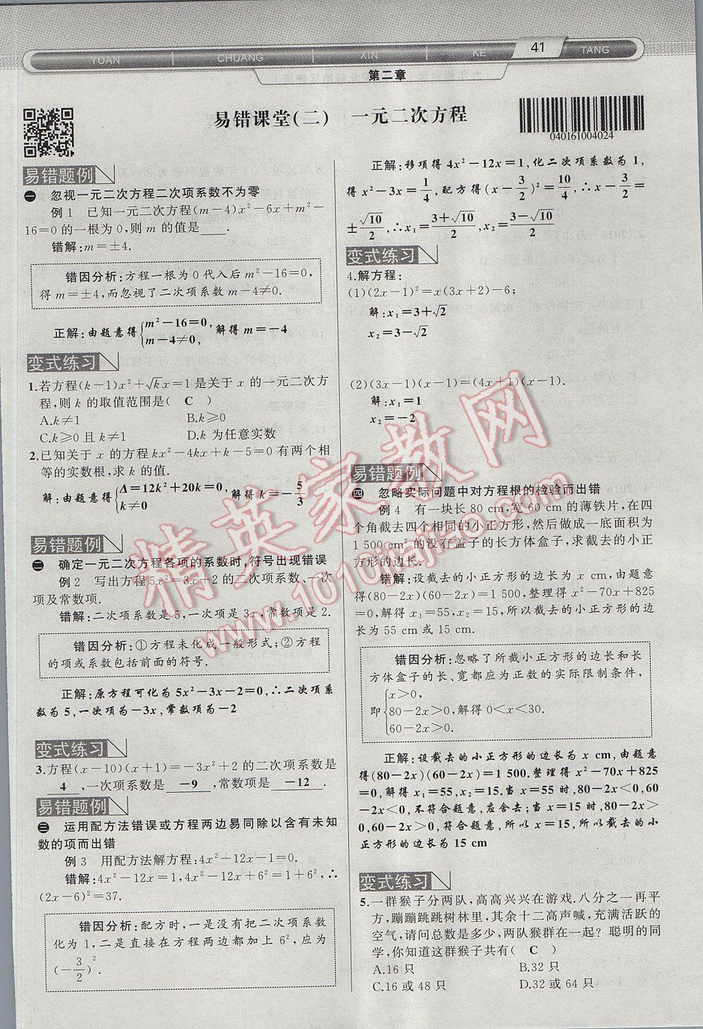 2017年原创新课堂九年级数学上册北师大版 第二章 一元二次方程第81页