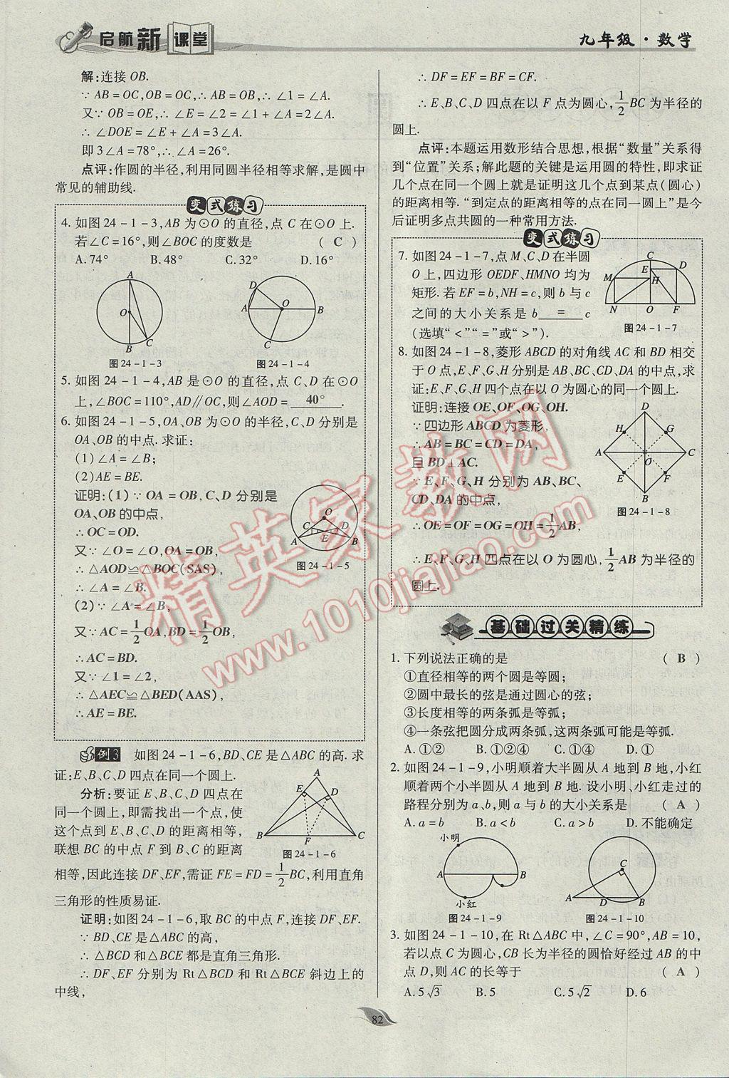 2017年启航新课堂名校名师同步学案九年级数学上册人教版 第二十四章 圆第129页