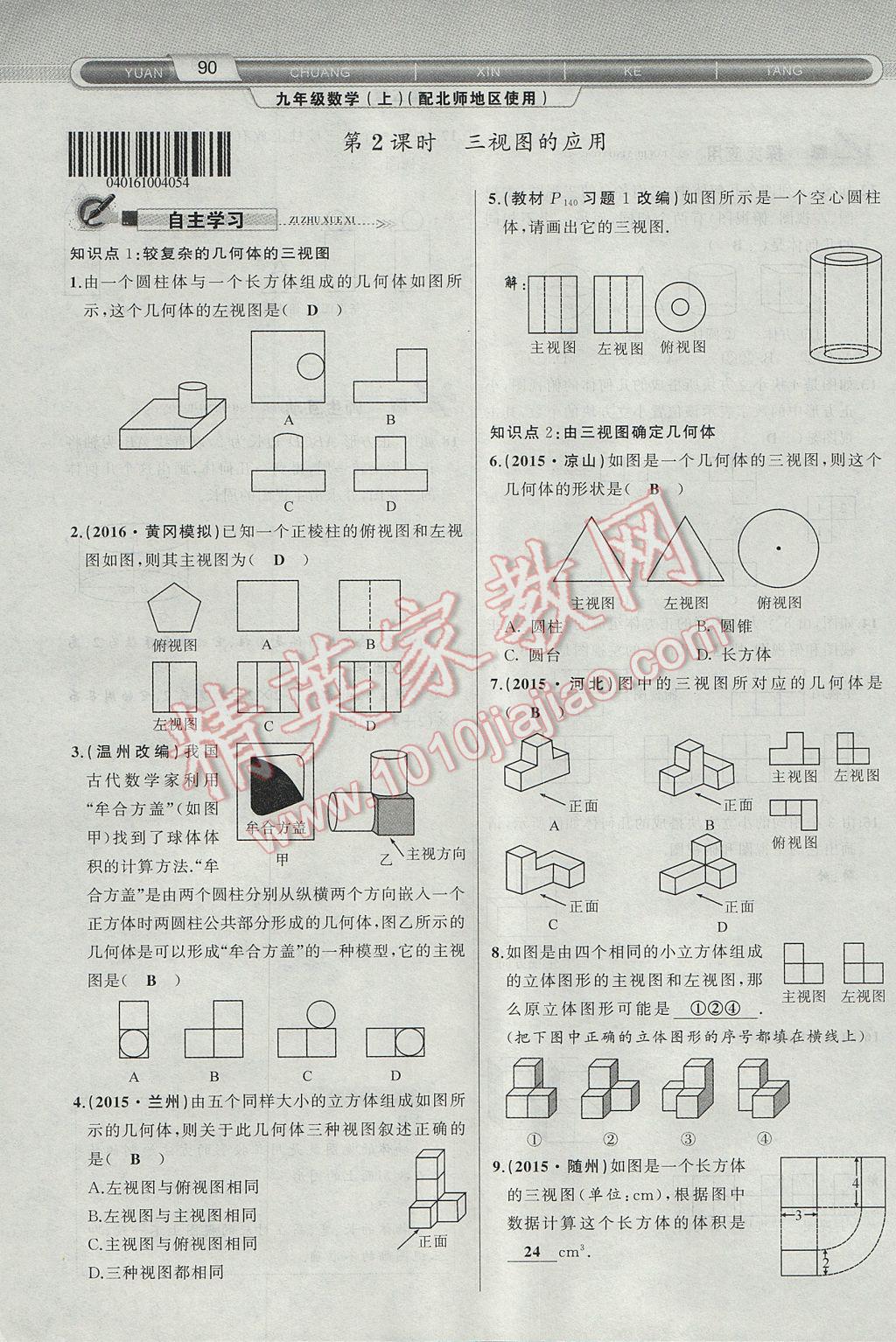 2017年原創(chuàng)新課堂九年級數(shù)學(xué)上冊北師大版 第五章 投影與視圖第90頁