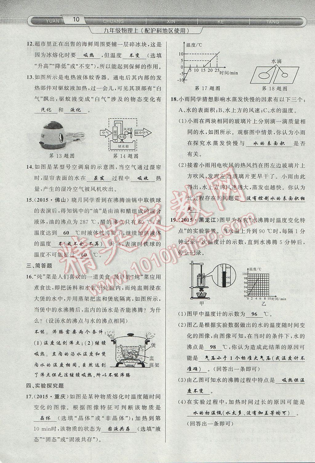 2017年原創(chuàng)新課堂九年級物理上冊滬科版 第十二章 溫度與物態(tài)變化第26頁