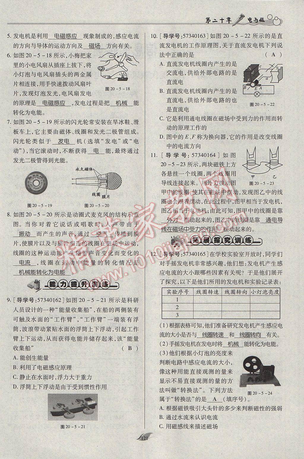 2017年啟航新課堂名校名師同步學(xué)案九年級物理全一冊人教版 第二十章 電與磁第86頁