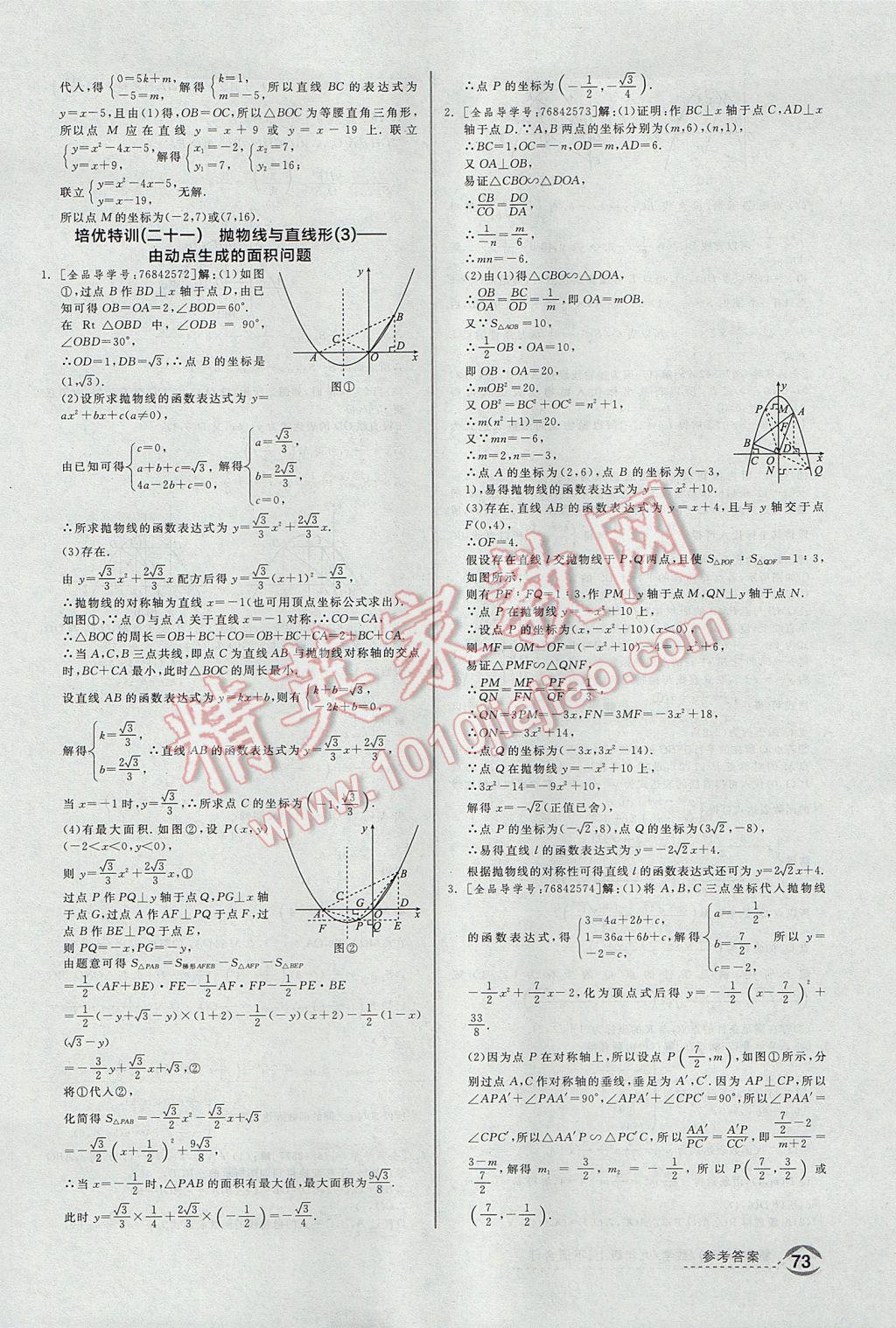 2017年全品優(yōu)等生九年級數學上下冊合訂本浙教版 培優(yōu)特訓答案第15頁