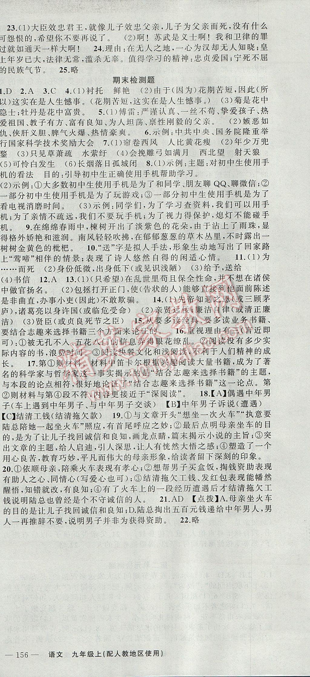 2017年原創(chuàng)新課堂九年級語文上冊人教版 參考答案第24頁