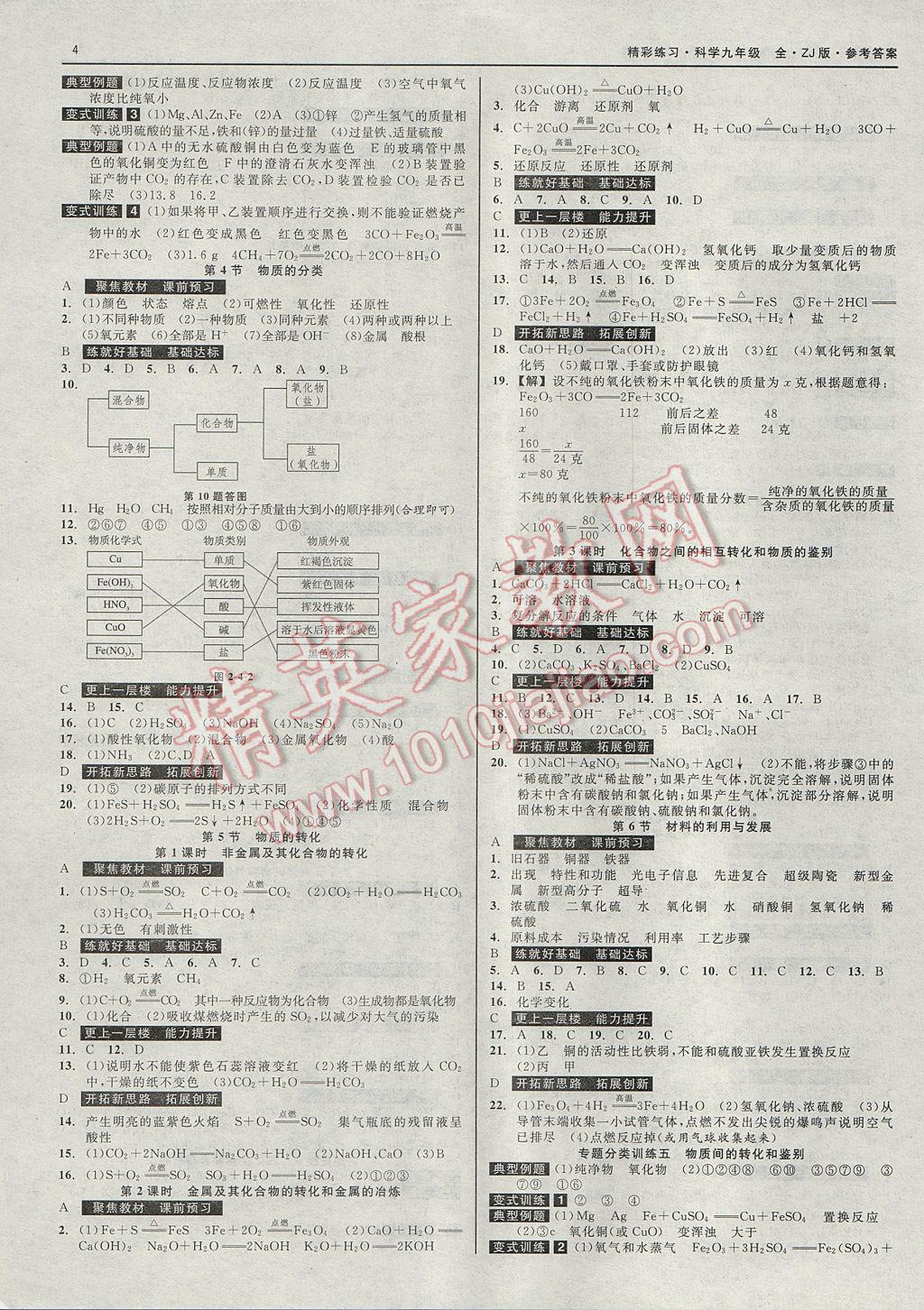 2017年精彩練習(xí)就練這一本九年級科學(xué)全一冊浙教版 參考答案第4頁