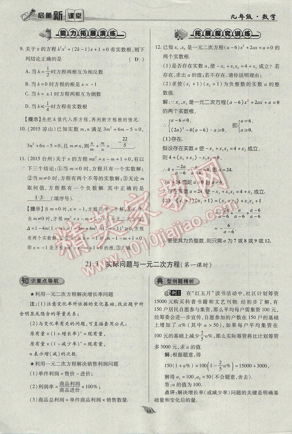 2017年啟航新課堂名校名師同步學案九年級數(shù)學上冊人教版 第二十一章 一元二次方程第46頁