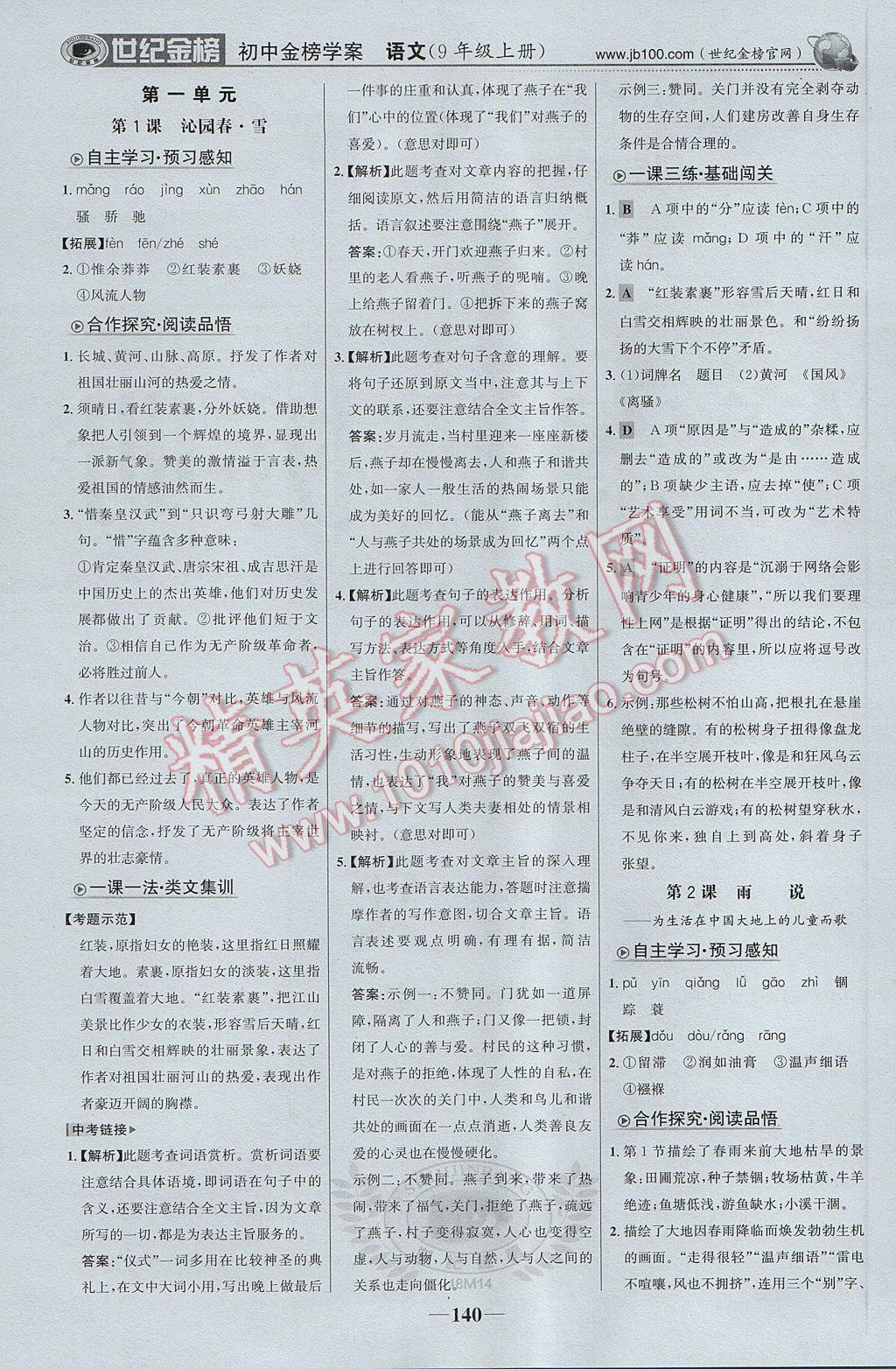 2017年世紀(jì)金榜金榜學(xué)案九年級語文上冊 參考答案第1頁