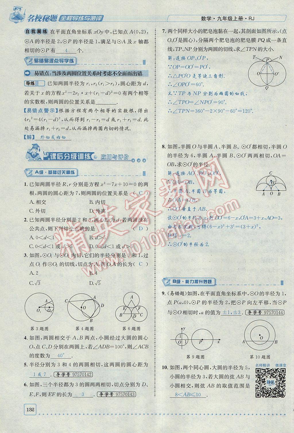 2017年名校秘題全程導(dǎo)練九年級數(shù)學(xué)上冊人教版 第二十四章 圓第152頁