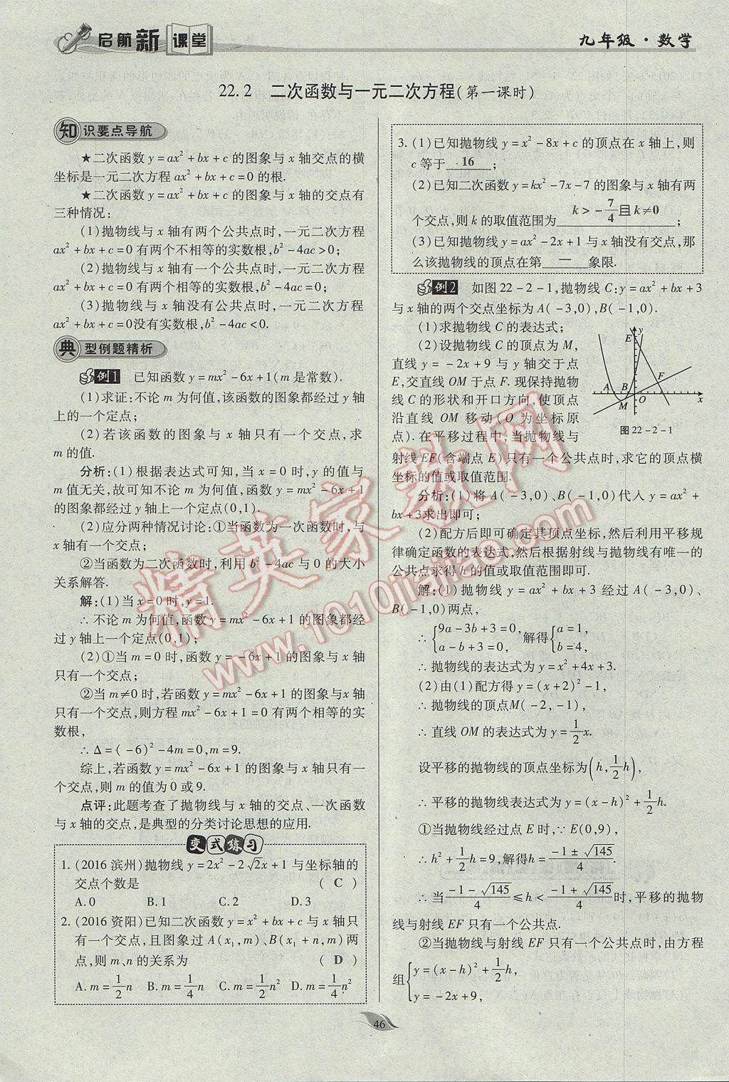 2017年启航新课堂名校名师同步学案九年级数学上册人教版 第二十二章 二次函数第95页