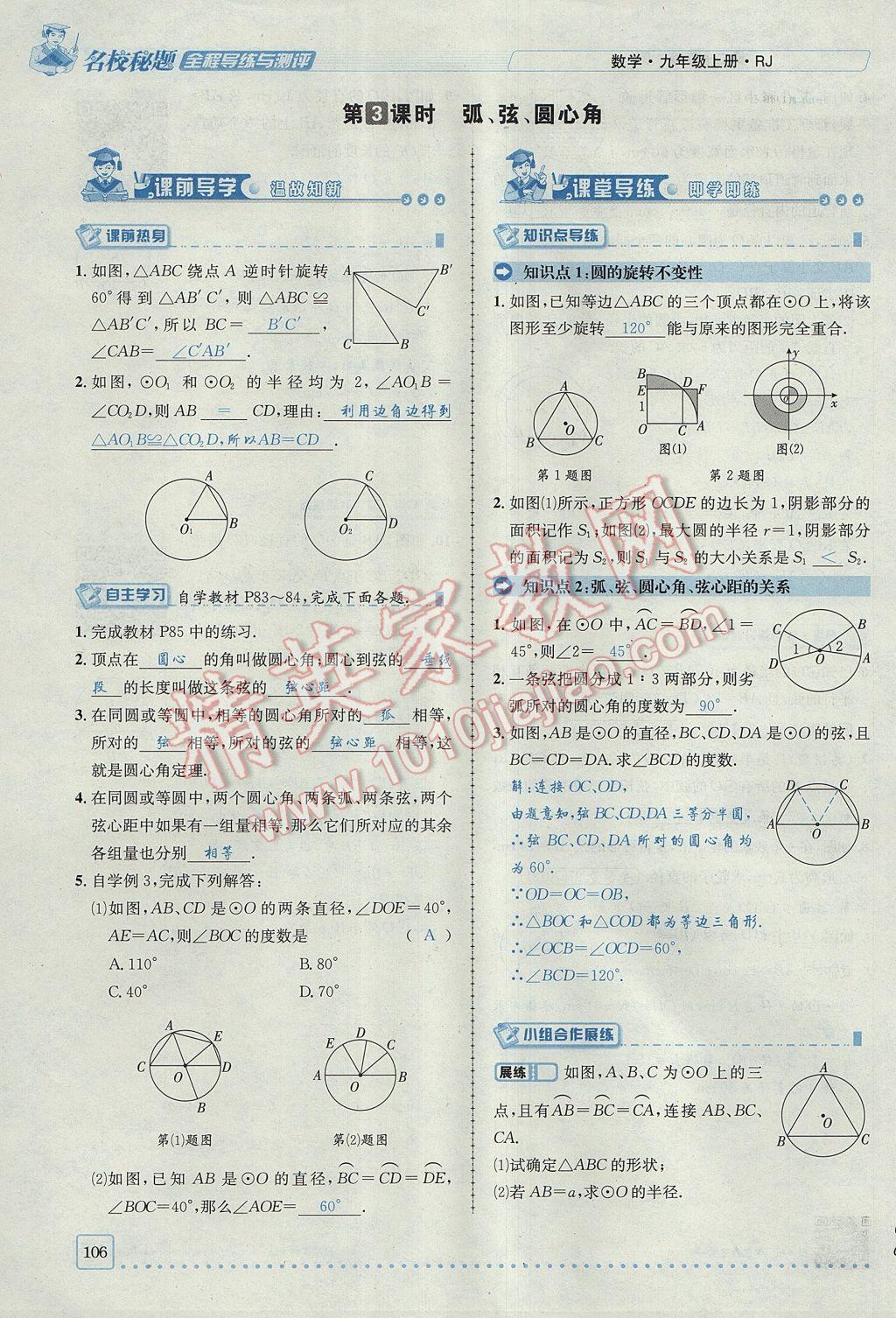 2017年名校秘題全程導(dǎo)練九年級數(shù)學(xué)上冊人教版 第二十四章 圓第126頁