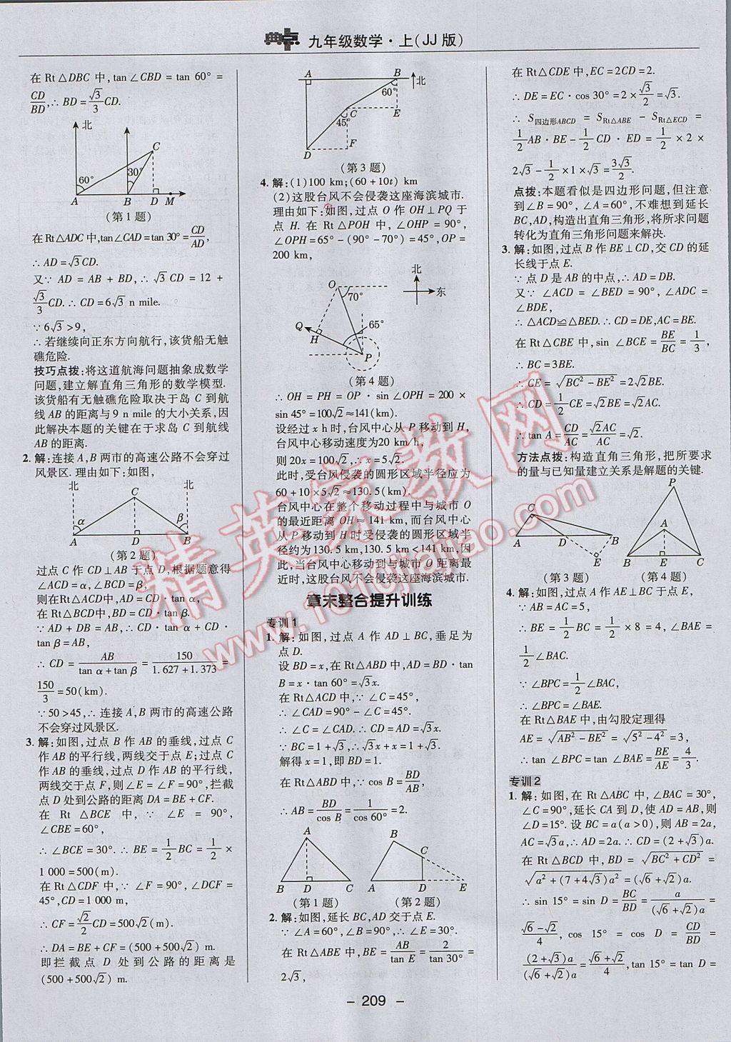 2017年綜合應(yīng)用創(chuàng)新題典中點(diǎn)九年級數(shù)學(xué)上冊冀教版 參考答案第37頁