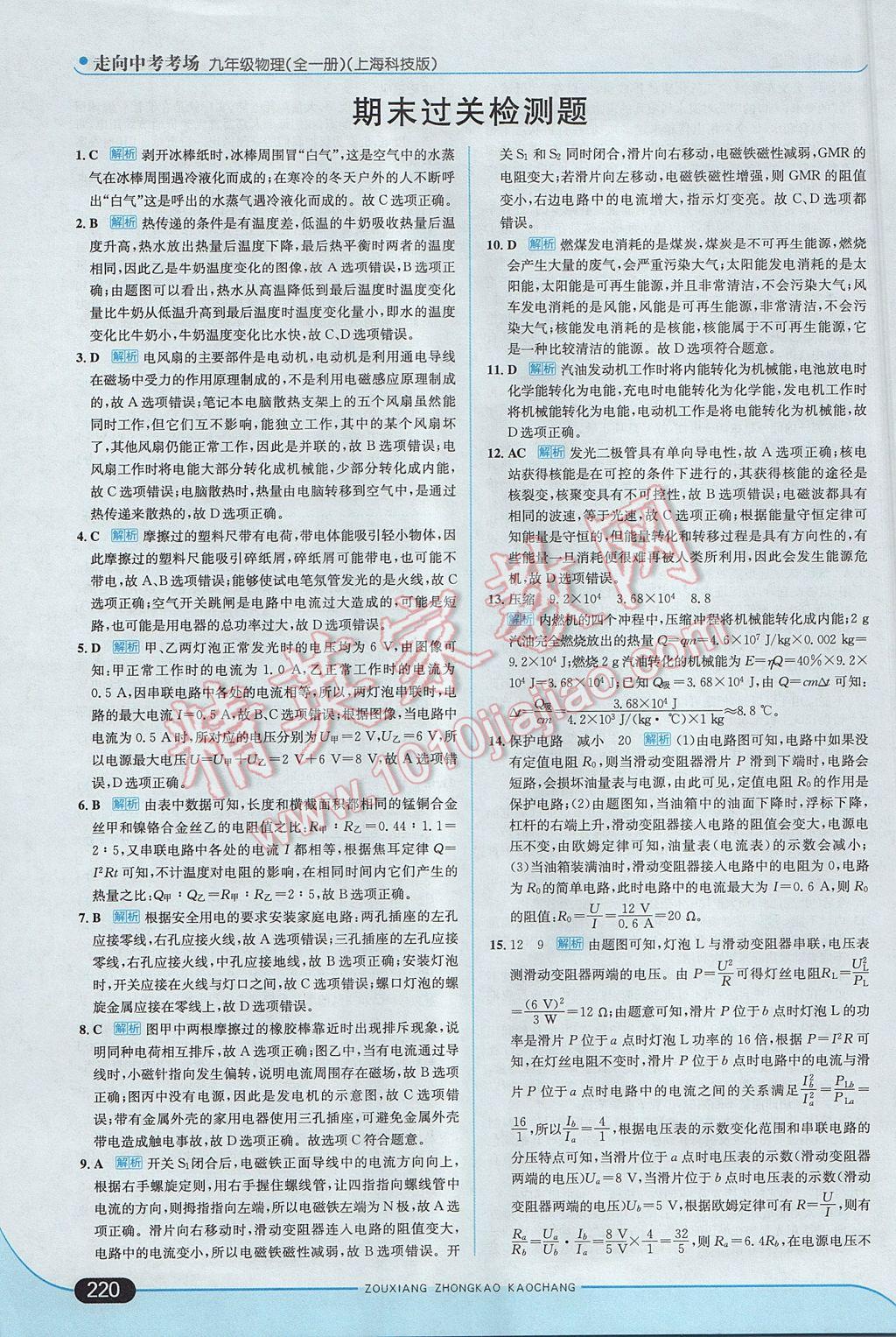 2017年走向中考考場九年級物理全一冊滬科版 參考答案第46頁