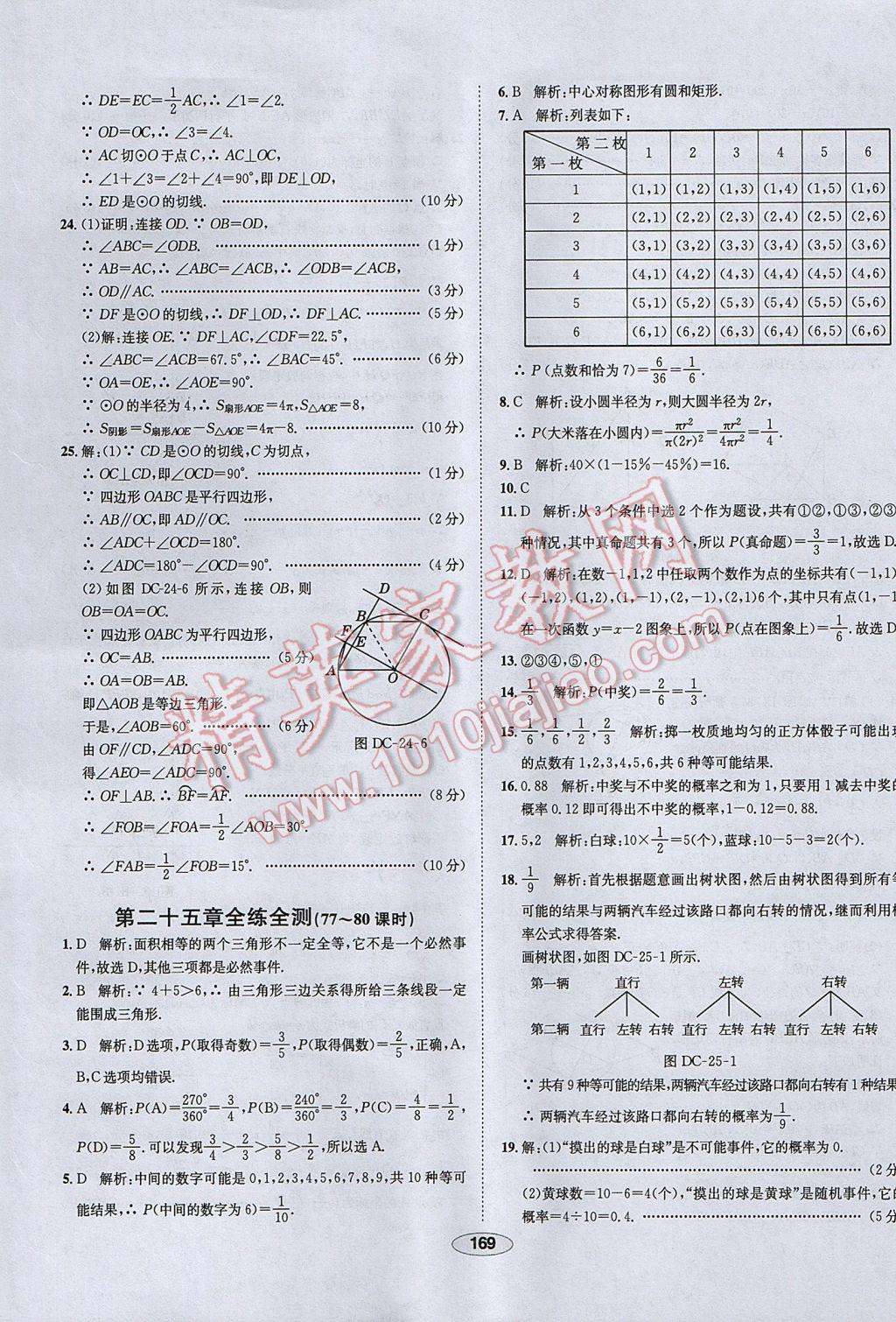 2017年中学教材全练九年级数学上册人教版天津专用 参考答案第57页