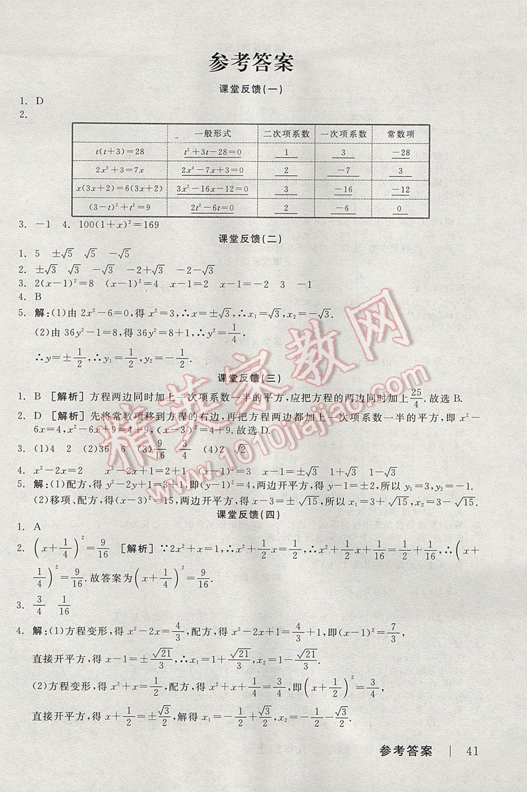 2017年全品学练考九年级数学上册苏科版 课堂反馈答案第17页