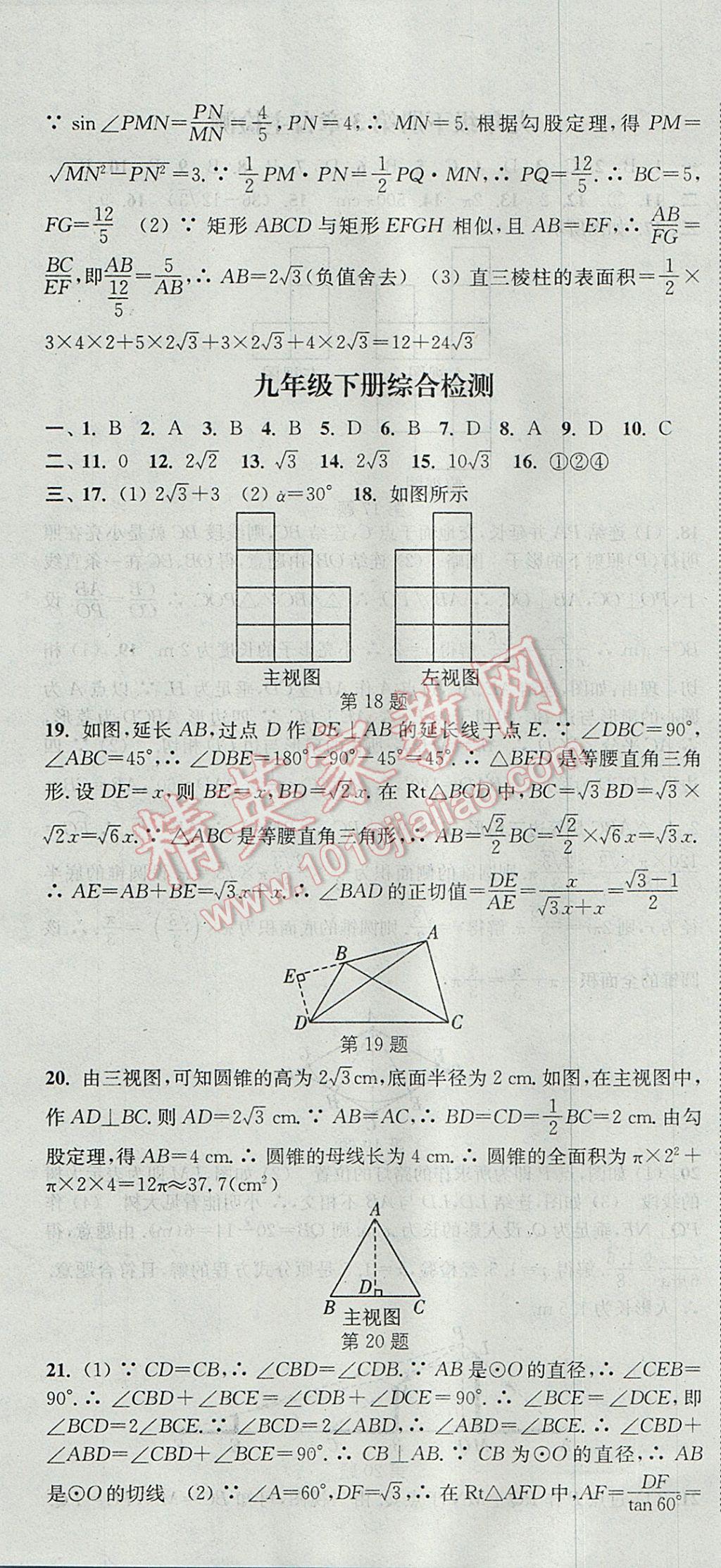 2017年通城學(xué)典課時作業(yè)本九年級數(shù)學(xué)全一冊浙教版 參考答案第64頁