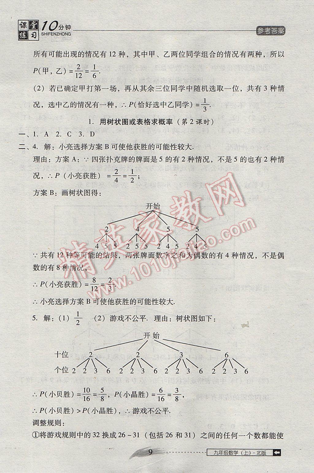 2017年翻转课堂课堂10分钟九年级数学上册北师大版 参考答案第9页