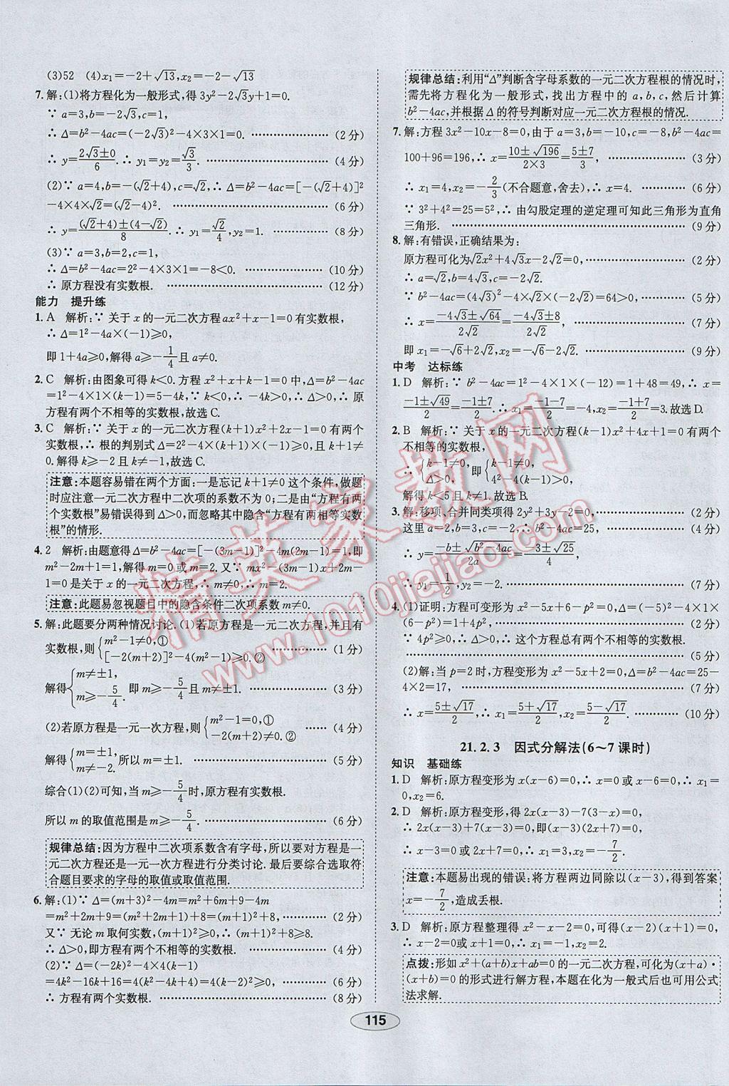 2017年中学教材全练九年级数学上册人教版天津专用 参考答案第3页