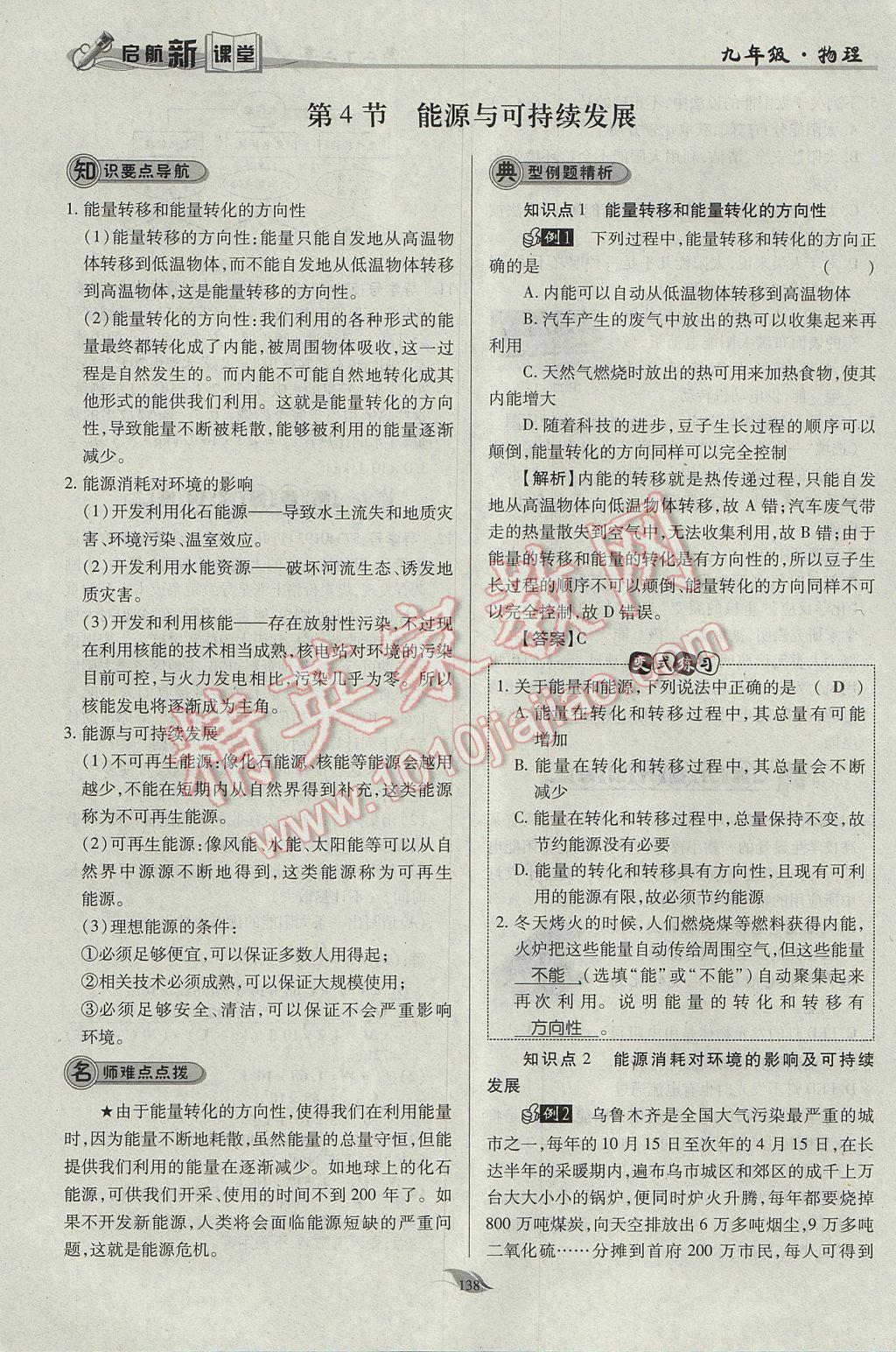 2017年啟航新課堂名校名師同步學(xué)案九年級物理全一冊人教版 第二十二章 能源與可持續(xù)發(fā)展第65頁