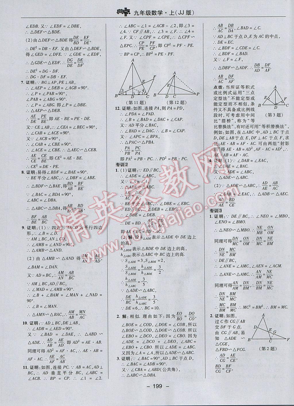 2017年綜合應(yīng)用創(chuàng)新題典中點(diǎn)九年級(jí)數(shù)學(xué)上冊(cè)冀教版 參考答案第27頁(yè)