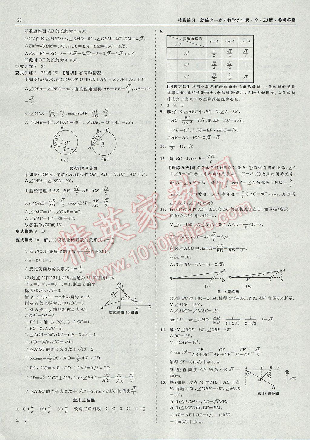 2017年精彩練習就練這一本九年級數學全一冊浙教版 參考答案第28頁