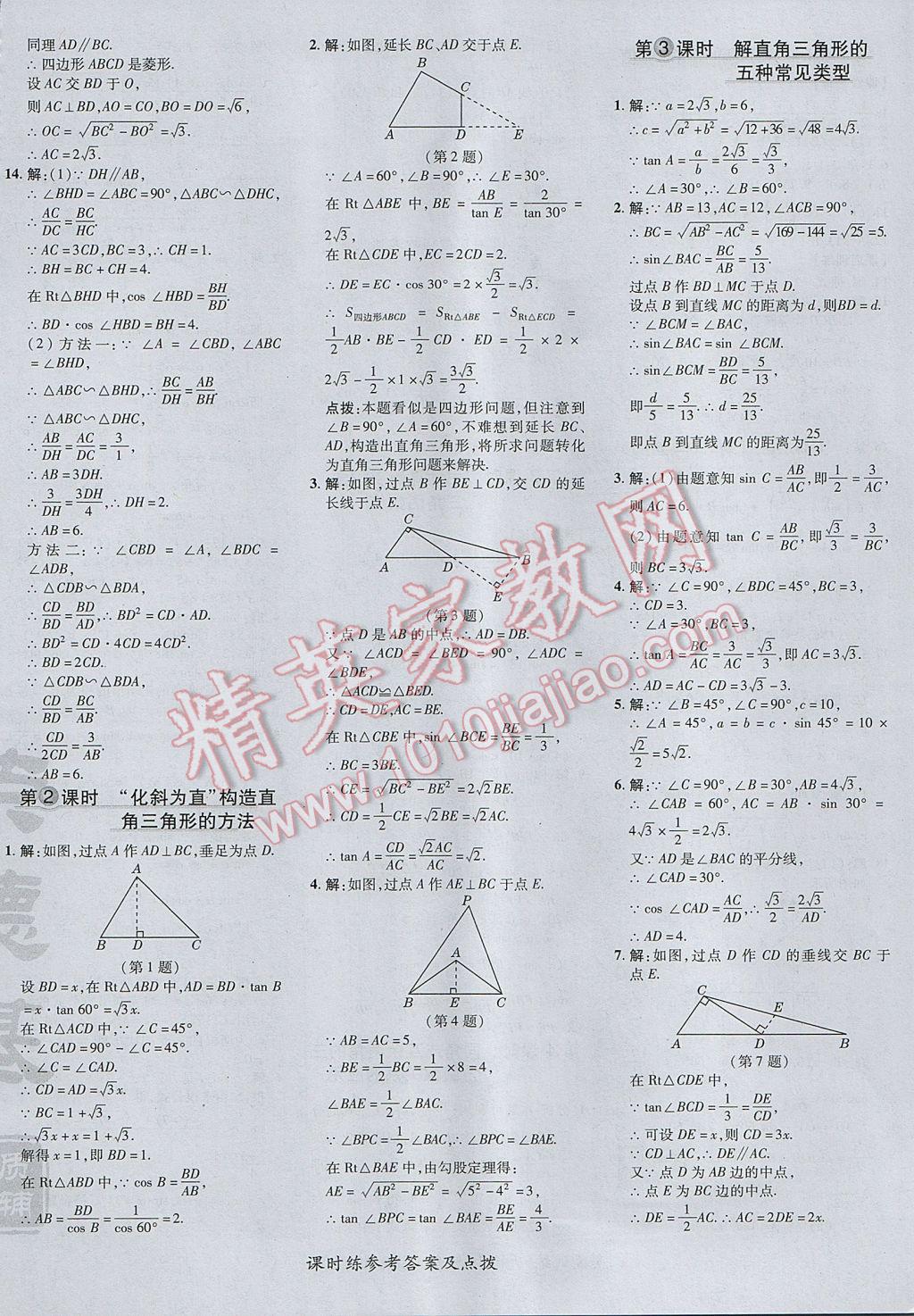 2017年點撥訓(xùn)練九年級數(shù)學(xué)上冊華師大版 參考答案第36頁