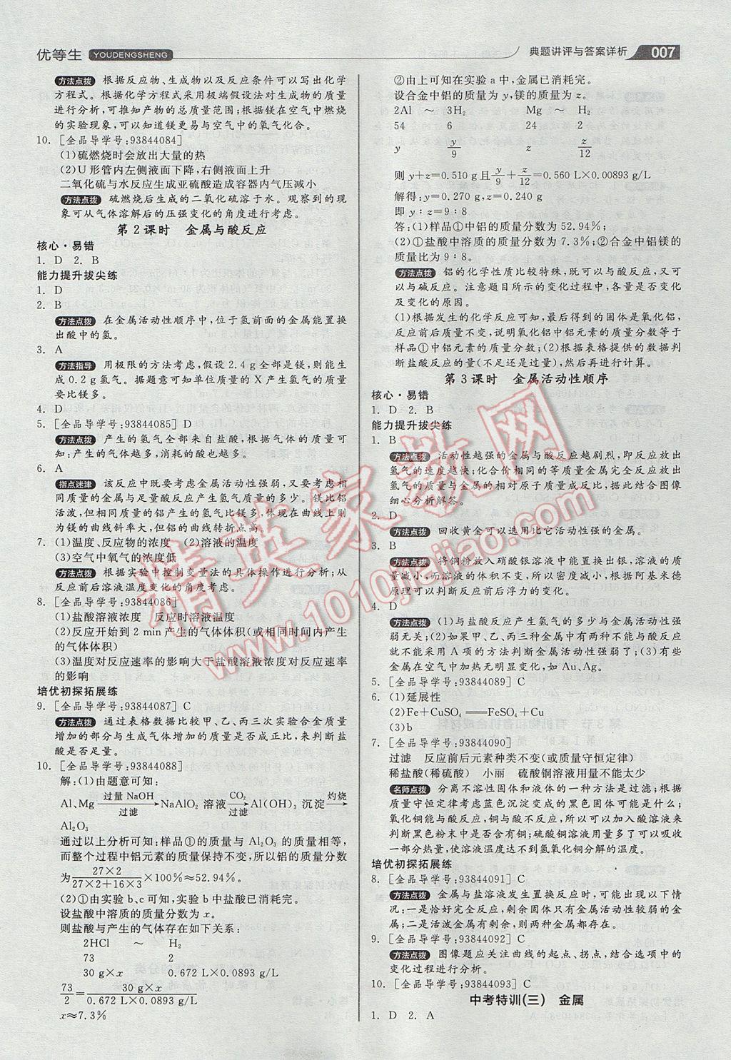 2017年全品优等生九年级科学上下册合订本浙教版 参考答案第7页