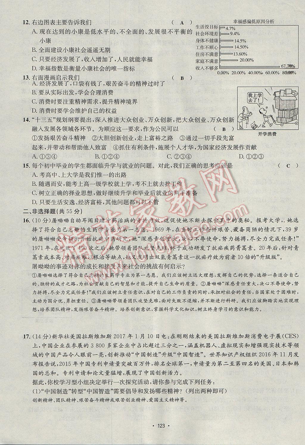 2017年优学名师名题九年级思想品德全一册鲁人版 单元测试卷第23页