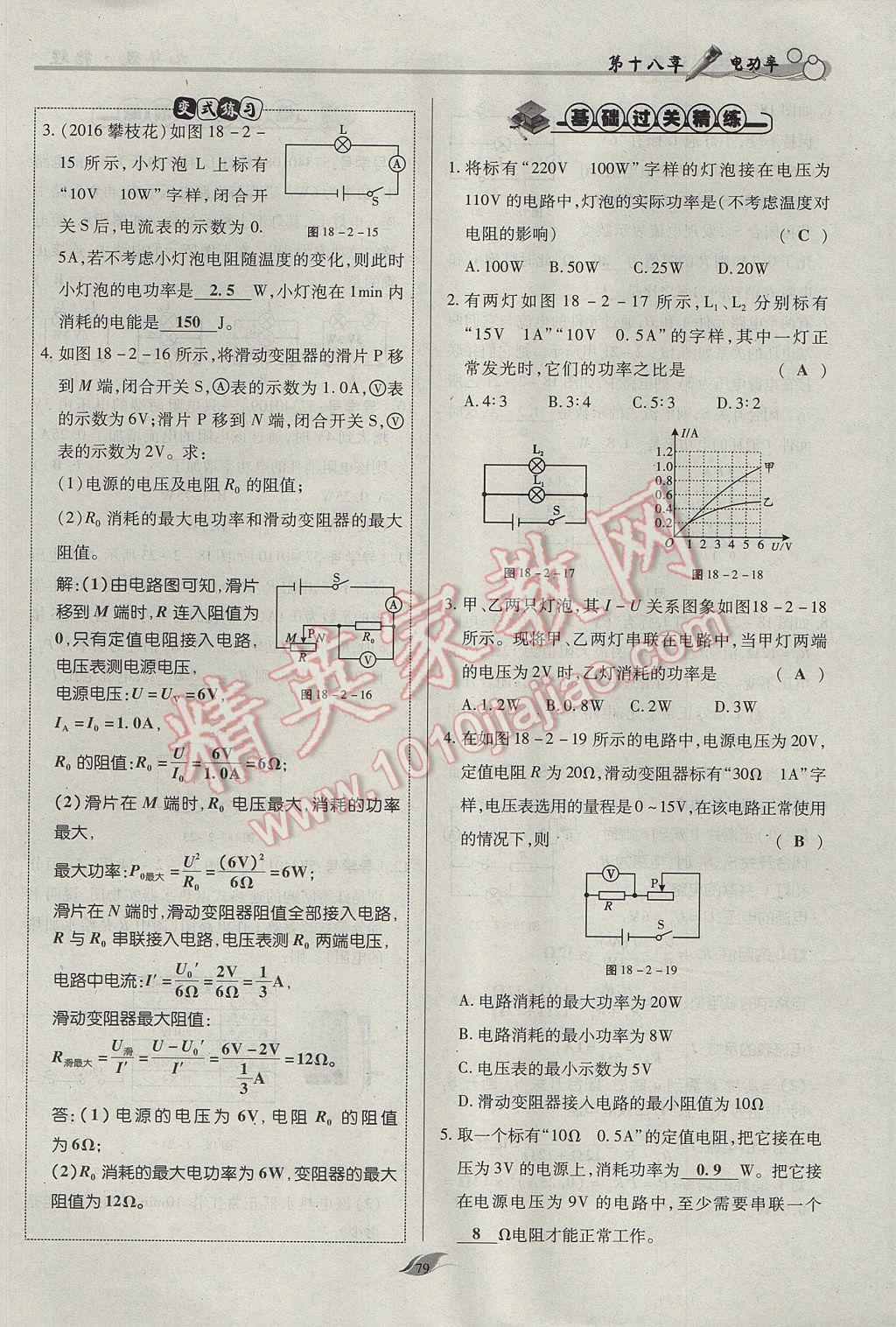 2017年啟航新課堂名校名師同步學(xué)案九年級物理全一冊人教版 第十八章 電功率第152頁