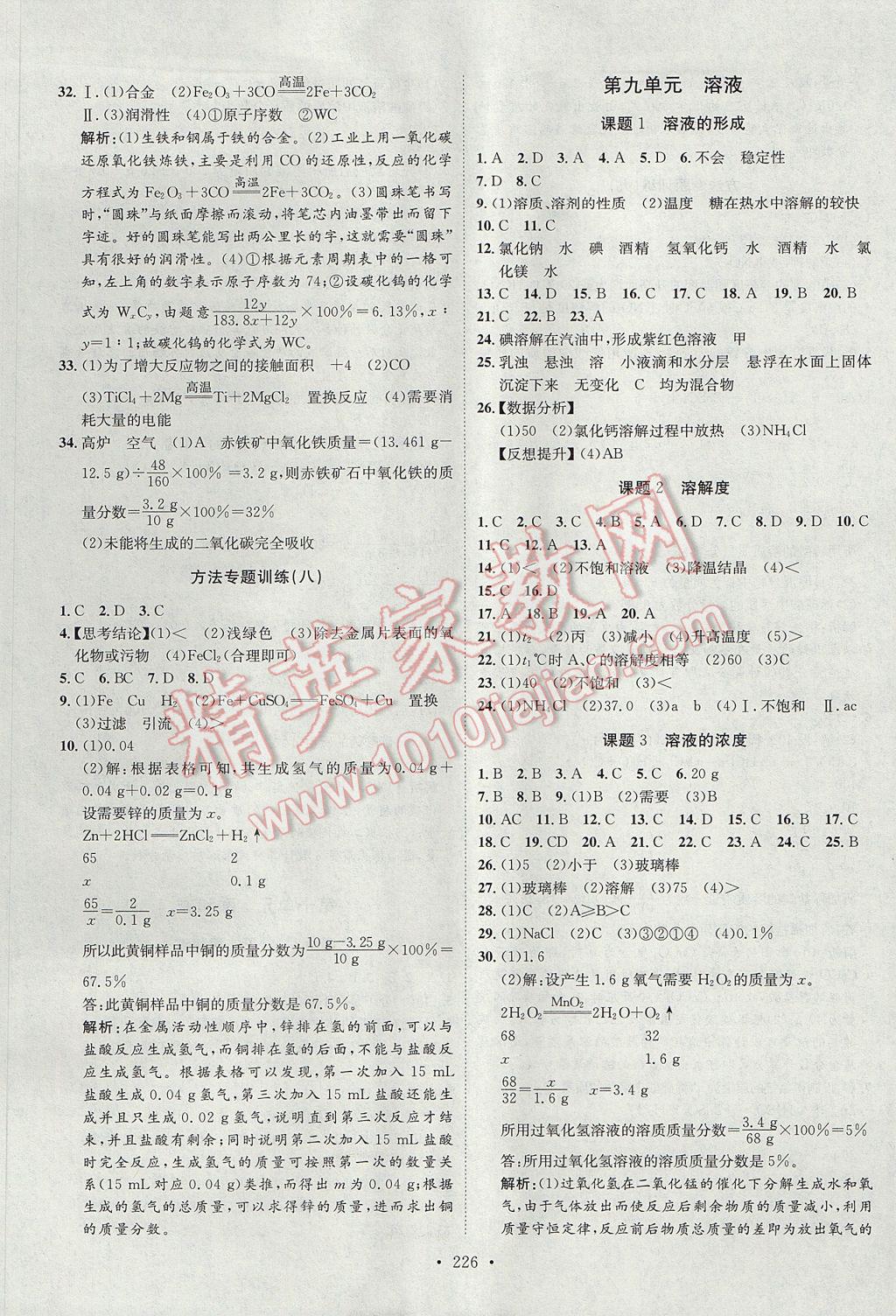 2017年思路教练同步课时作业九年级化学全一册人教版 参考答案第10页