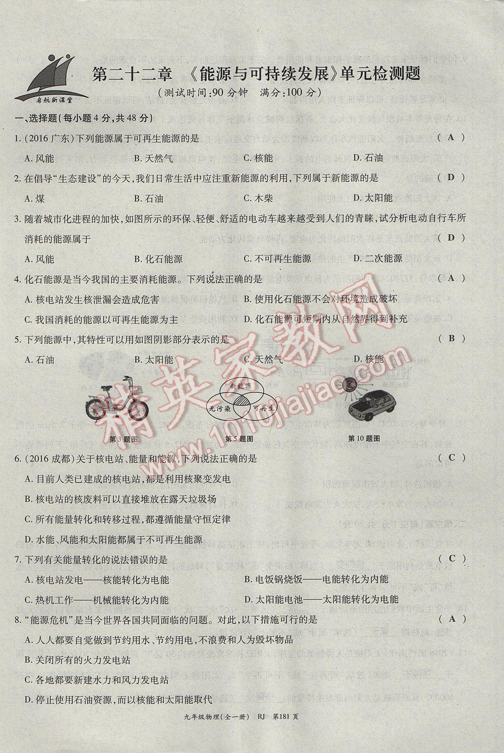 2017年啟航新課堂名校名師同步學(xué)案九年級物理全一冊人教版 單元檢測題第41頁