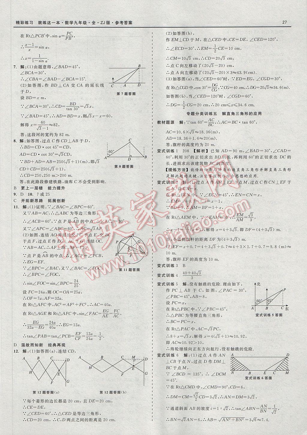 2017年精彩練習就練這一本九年級數(shù)學全一冊浙教版 參考答案第27頁