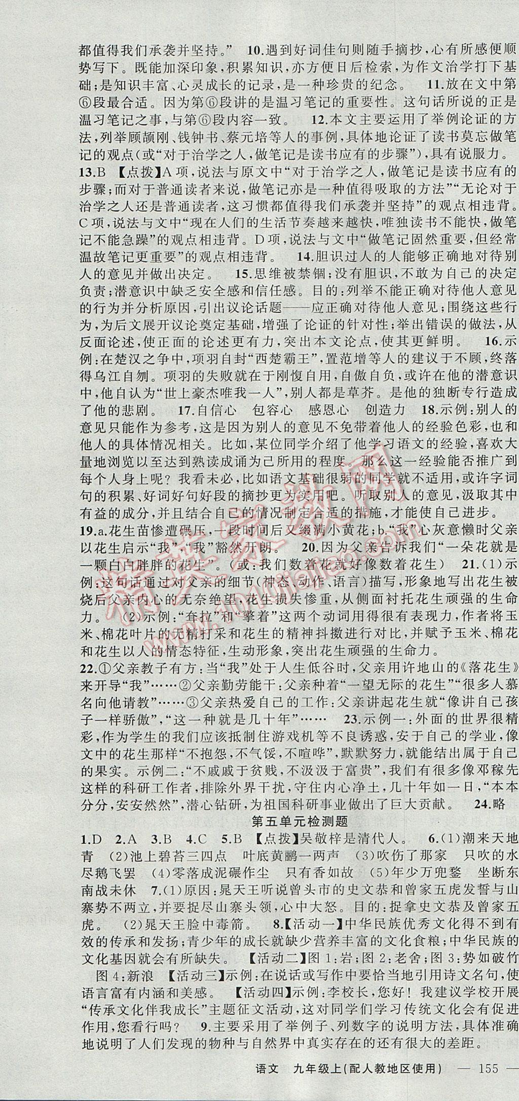 2017年原創(chuàng)新課堂九年級語文上冊人教版 參考答案第22頁