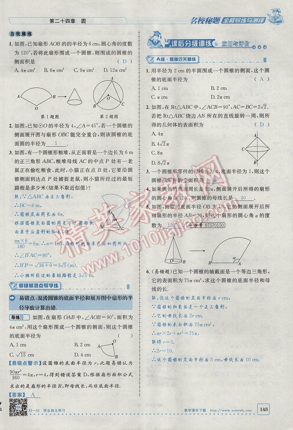 2017年名校秘題全程導(dǎo)練九年級數(shù)學(xué)上冊人教版 第二十四章 圓第163頁