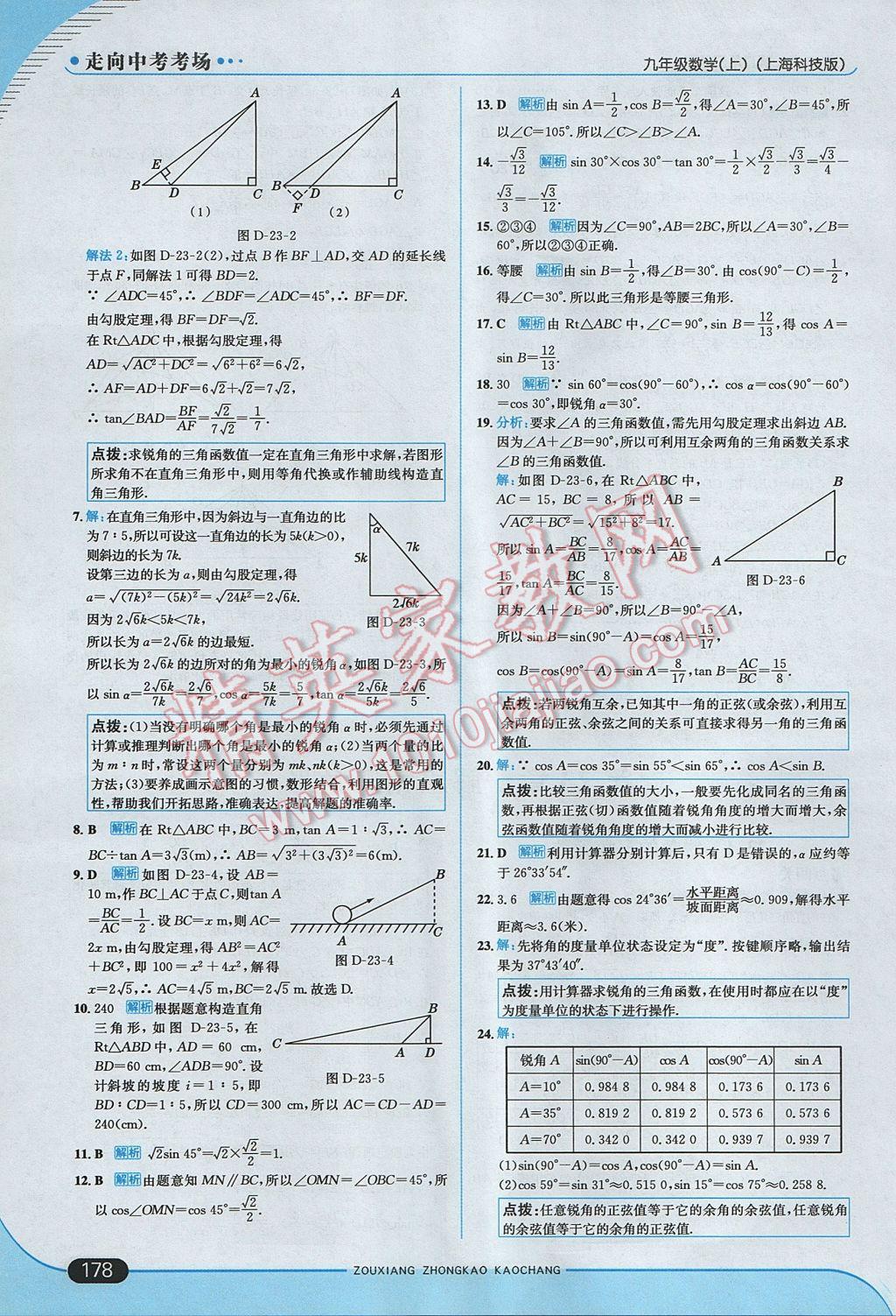 2017年走向中考考場九年級數(shù)學上冊滬科版 參考答案第44頁