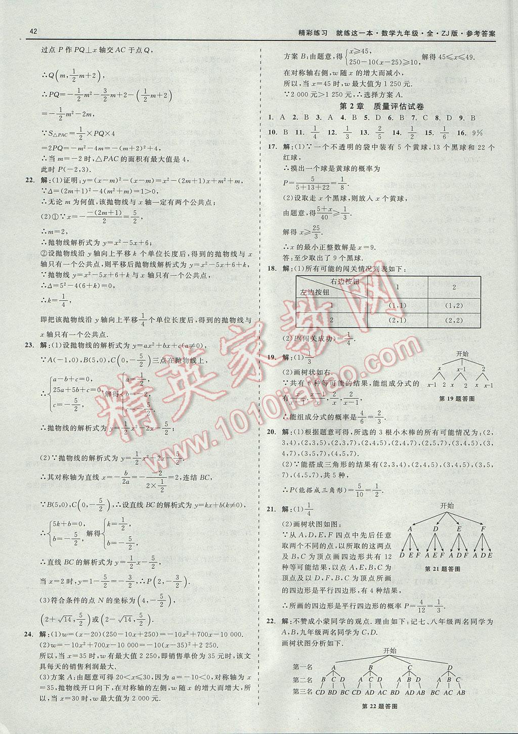 2017年精彩練習(xí)就練這一本九年級數(shù)學(xué)全一冊浙教版 參考答案第42頁