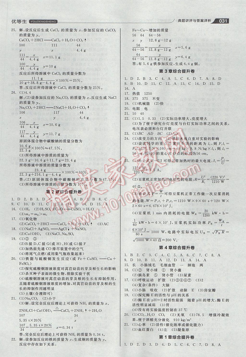 2017年全品优等生九年级科学上下册合订本浙教版 参考答案第31页