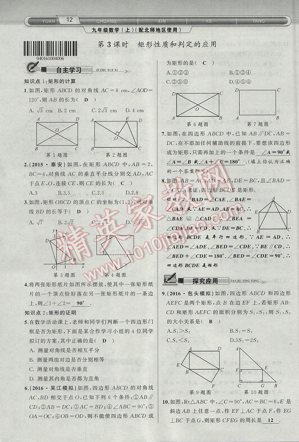 2017年原创新课堂九年级数学上册北师大版 第一章 特殊平行四边形第40页