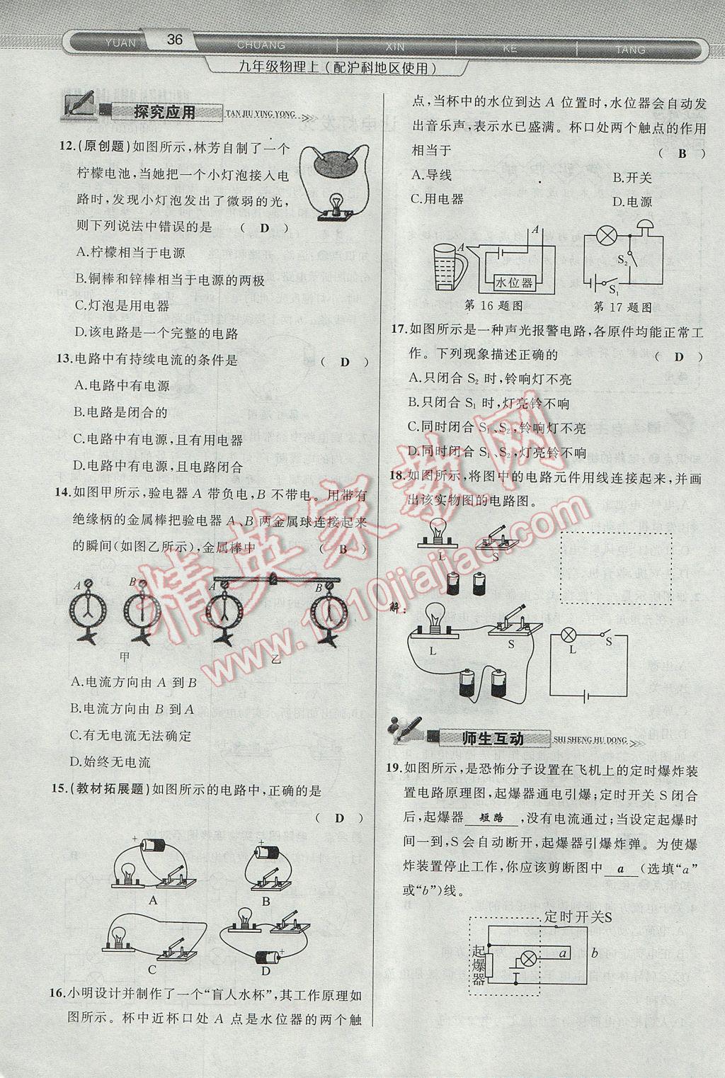 2017年原創(chuàng)新課堂九年級物理上冊滬科版 第十四章 了解電路第72頁