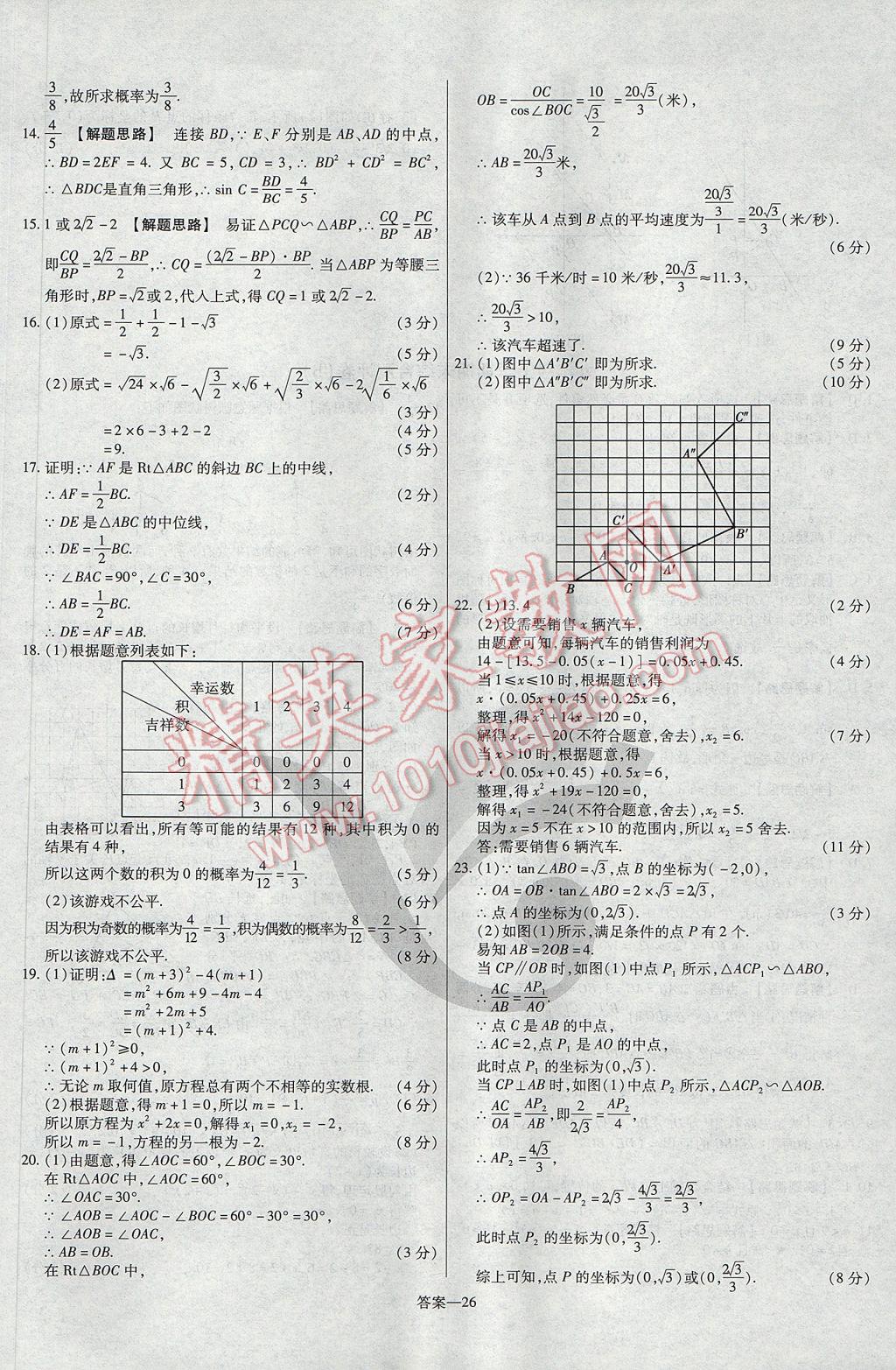 2017年金考卷活頁(yè)題選九年級(jí)數(shù)學(xué)上冊(cè)華師大版 參考答案第26頁(yè)