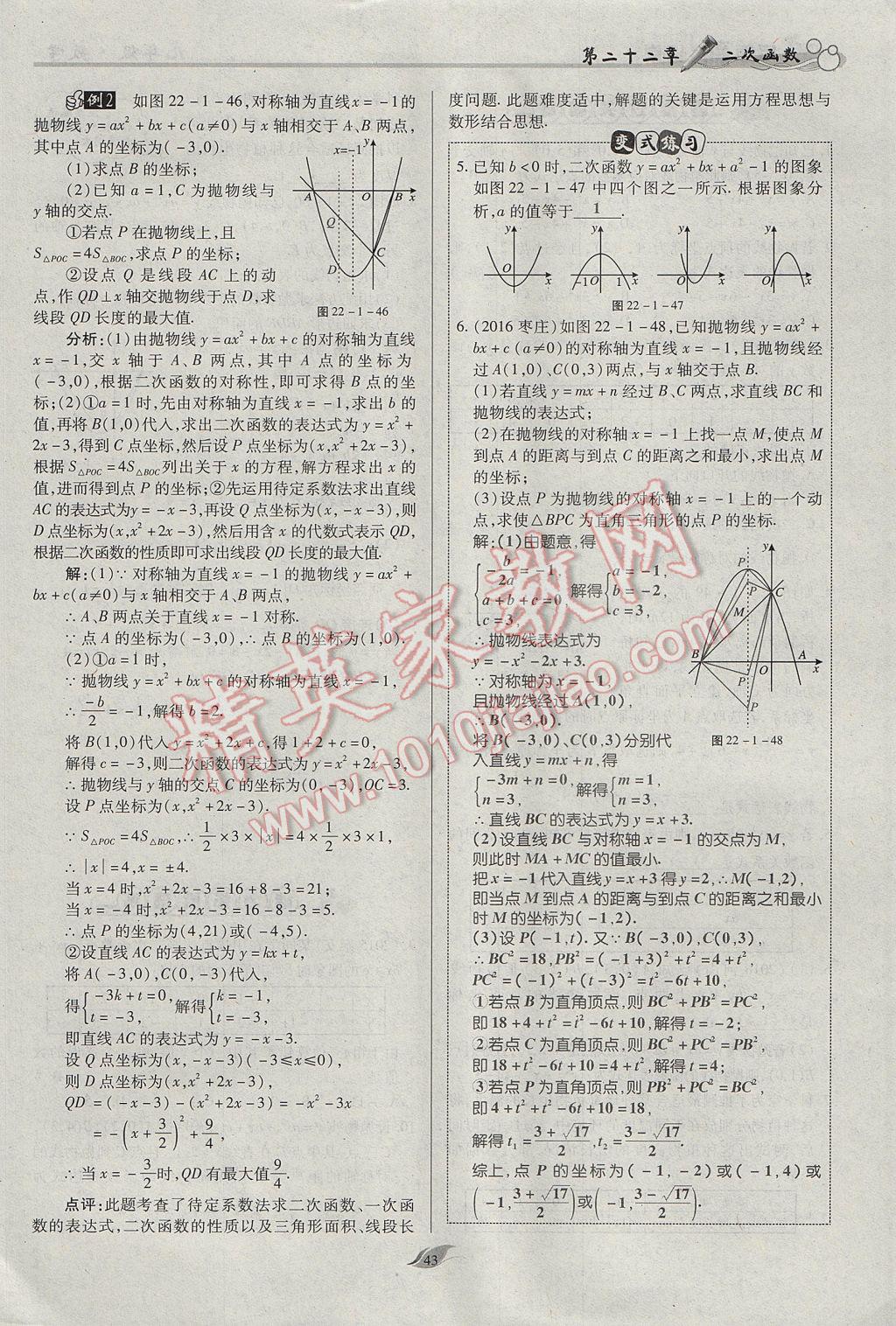 2017年启航新课堂名校名师同步学案九年级数学上册人教版 第二十二章 二次函数第92页