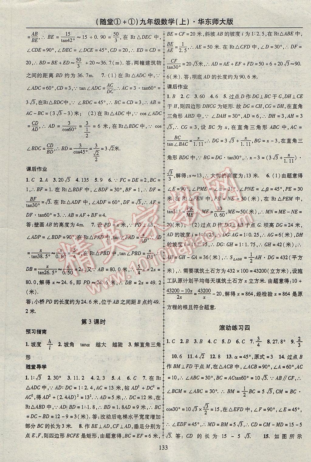 2017年随堂1加1导练九年级数学上册华师大版 参考答案第13页