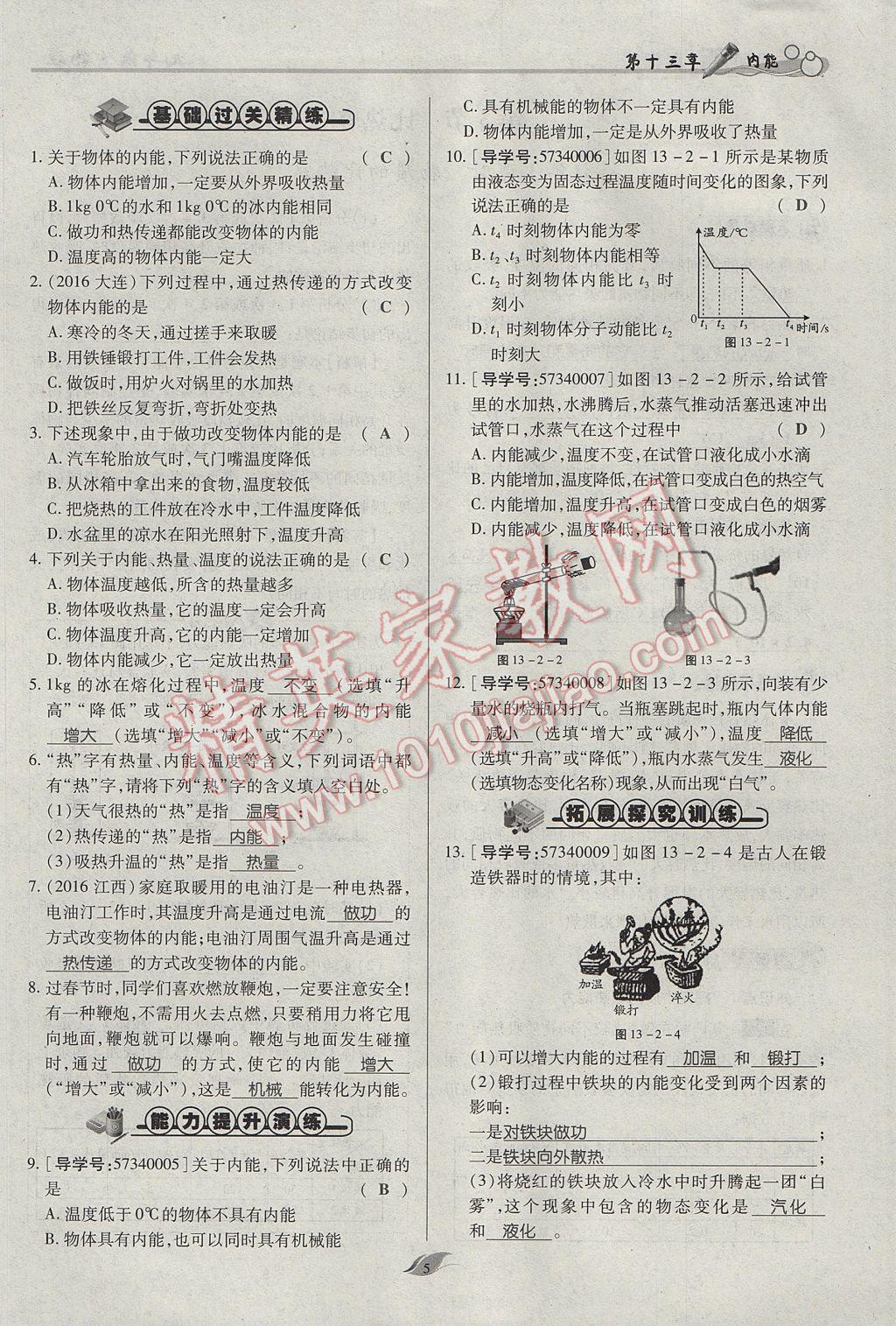 2017年啟航新課堂名校名師同步學(xué)案九年級(jí)物理全一冊(cè)人教版 第十三章 內(nèi)能第109頁