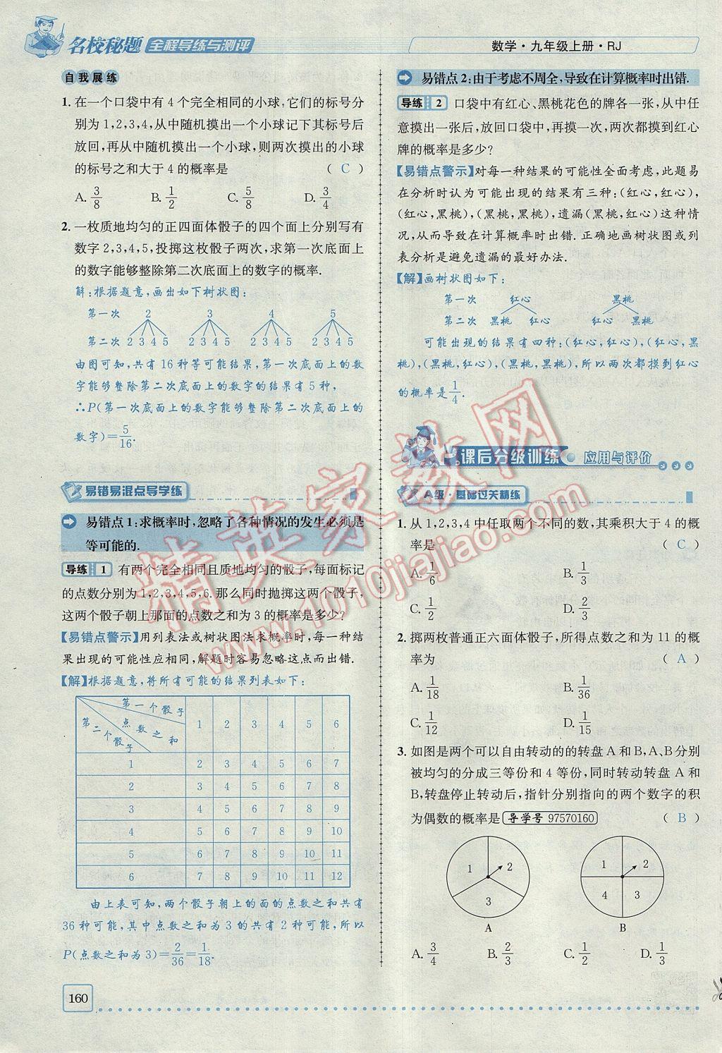 2017年名校秘題全程導(dǎo)練九年級(jí)數(shù)學(xué)上冊(cè)人教版 第二十五章 概率初步第108頁