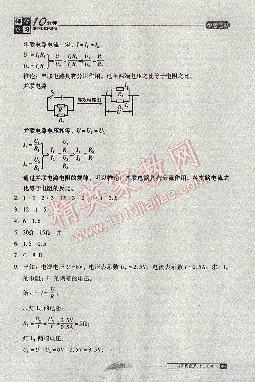 2017年翻轉(zhuǎn)課堂課堂10分鐘九年級物理上冊人教版 參考答案第17頁